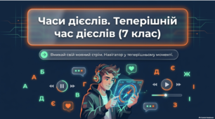 Інтерактивна презентація «Часи дієслів. Теперішній час дієслів» (7 клас)
