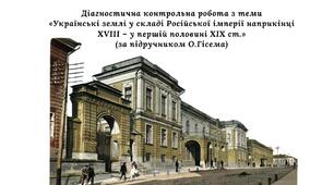 Діагностична контрольна робота з теми «Українські землі у складі Російської імперії наприкінці XVIII – у першій половині XIX ст.» (за підручником О. Гісема)