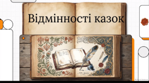 Відеоогляд "Літературні та авторські казки"