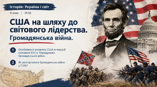 США на шляху до світового лідерства. Громадянська війна.