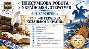 ПІДСУМКОВА РОБОТА З УКРАЇНСЬКОЇ ЛІТЕРАТУРИ — 8 КЛАС НУШ  Тема: «Література козацької України». Підручник: О.Калинич