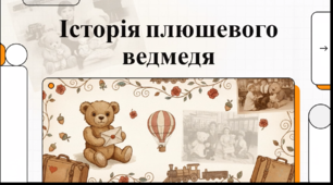 Відеоогляд "27 жовтня - Міжнародний день плюшевого ведмедика"