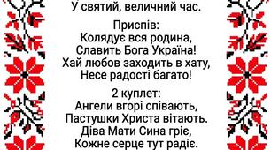 Колядує вся родина, колядка ( + та - мп3 формат та відео плюс з текстом для екрану, фототекст)