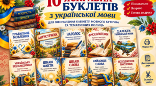 Яскраві буклети з української мови для оформлення кабінету. 10 тематичних буклетів для друку