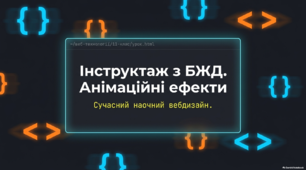 Інструктаж з БЖД. Анімаційні ефекти