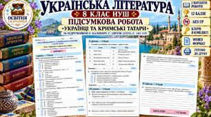 ПІДСУМКОВА РОБОТА З УКРАЇНСЬКОЇ ЛІТЕРАТУРИ — 8 КЛАС НУШ. Тема: «Українці та кримські татари». Підручник: О.Калинич