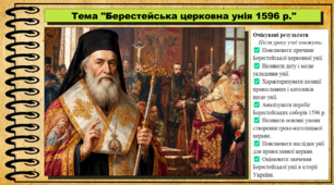 Берестейська церковна унія 1596 р. Історія України. 8 клас. НУШ. До підручника Власов В. та ін.
