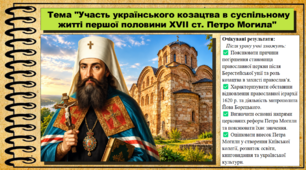 Участь українського козацтва в суспільному житті першої половини XVII ст. Петро Могила. Історія України. 8 клас. НУШ. До підручника Власов В. та ін.
