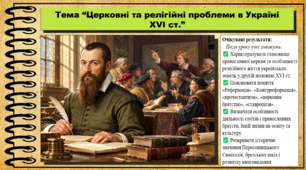 Церковні та релігійні проблеми в Україні XVI ст. Історія України. 8 клас. НУШ. До підручника Власов В. та ін.