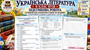 ПІДСУМКОВА РОБОТА З УКРАЇНСЬКОЇ ЛІТЕРАТУРИ. 8 КЛАС НУШ. Тема: «Із поезії ХІХ століття: стилі та жанри». Підручник: О.Калинич