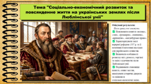 Соціально-економічний розвиток та повсякденне життя на українських землях після Люблінської унії. Історія України. 8 клас. НУШ. До підручника Власов В. та ін.