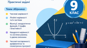 Збірник компетентнісно орієнтованих завдань з алгебри, 9 клас (Усі теми+2 варіанти+відповіді до завдань)