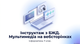 Інструктаж з БЖД. Мультимедіа на веб-сторінках