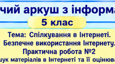 Спілкування в Інтернеті. Безпечне використання Інтернету. Практична робота №2 "Пошук матеріалів в Інтернеті та її оцінювання"