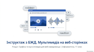 Інструктаж з БЖД. Мультимедіа на веб-сторінках