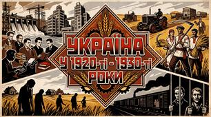 КМКР №5. Україна в міжвоєнний період 1919 – 1939 рр. (II варіант)