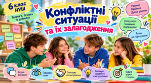 Конфліктні ситуації та їх залагодження 6 клас НУШ