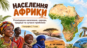 Презентація «Населення Африки». Географія, 7 клас НУШ