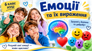 Емоції та їх вираження  6 клас НУШ