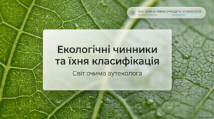 Презентація "Екологічні чинники та їхня класифікація" 11 клас