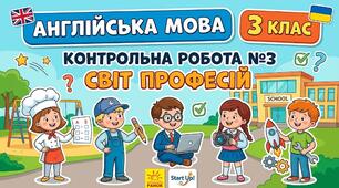 Діагностувальна робота для 3 класу за підручником Start Up до теми Unit 3: World of Professions