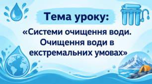 STEM 9 клас. «Системи очищення води. Очищення води в екстремальних умовах»