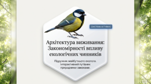 Презентація "Закономірності впливу екологічних чинників на організми та їхні угруповання" 11 клас