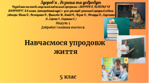 5 клас ЗБД Урок 11"Навчаємося упродовж життя" за модельною програмою О. Шиян та ін.