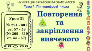 Тема 4. П'ЯТИЦИФРОВІ ЧИСЛА. Урок 31. Повторення та закріплення вивченого. № 294 - 301, ст. 57 - 58, (№ 309 - 319, ст. 55 - 57). (Ч. І).