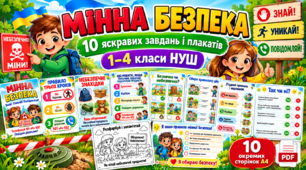 Мінна безпека | 10 яскравих завдань і плакатів | 1–4 класи НУШ
