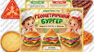 🍔 Дидактична гра «ГЕОМЕТРИЧНИЙ БУРГЕР» 🔺