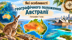 Презентація «Австралія та Океанія. Особливості географічного положення»  7 клас.НУШ.