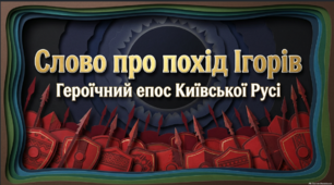 "Слово про похід Ігорів". Героїчний епос Київської Русі