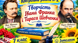 КР № 2. Тести за творчістю І. Франка і Т. Шевченка. 7 клас. УЛ. Інтелект