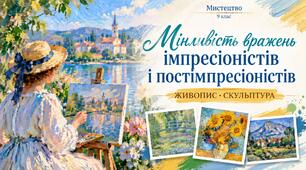 Презентація «Мінливість вражень імпресіоністів і постімпресіоністів. Живопис і скульптура»