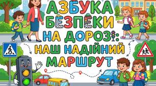 презентації «Абетка безпеки на дорозі: наш надійний маршрут»