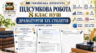 ПІДСУМКОВА РОБОТА З УКРАЇНСЬКОЇ ЛІТЕРАТУРИ. 8 КЛАС НУШ. Тема: «Драматургія ХІХ століття». Підручник: О.Калинич