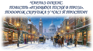 6 клас НУШ. Чарльз Дікенс. Повість "Різдвяна пісня в прозі". Подорож Скруджа у часі й просторі. Презентація, інфографіка, робочий аркуш