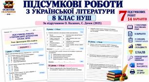 КОМПЛЕКТ ПІДСУМКОВИХ РОБІТ З УКРАЇНСЬКОЇ ЛІТЕРАТУРИ — 8 КЛАС НУШ. За підручником О. Калинич