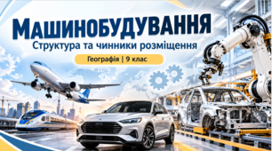 "Машинобудування. Структура та чинники розміщення". Презентація з географії для 9 класу НУШ