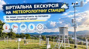 Екскурсія до метереологічної станції ( віртуальна). Довкілля 6 клас НУШ.