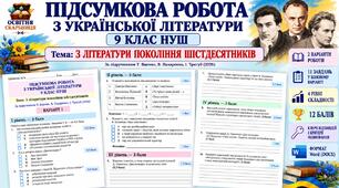 ПІДСУМКОВА РОБОТА З УКРАЇНСЬКОЇ ЛІТЕРАТУРИ. 9 КЛАС НУШ. Тема: «З літератури покоління шістдесятників». Підручник: Т.Яценко