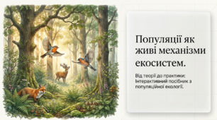 Презентація "Популяції, їх характеристика" 11 клас