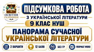 ПІДСУМКОВА РОБОТА З УКРАЇНСЬКОЇ ЛІТЕРАТУРИ.  9 КЛАС НУШ. Тема: «Панорама сучасної української літератури». Підручник: Т. Яценко