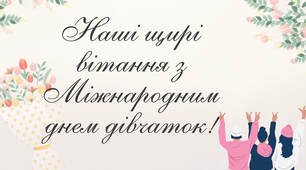 «З теплом і усмішкою — дівчаткам у Всесвітній день дівчаток!» 🌸💗
