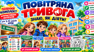 Повітряна тривога: знаю, як діяти! Яскравий комплект постерів і вправ для учнів 1–9 класів НУШ