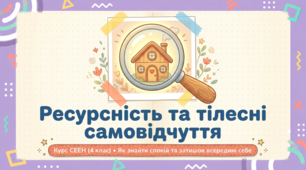 Ресурсність та тілесні самовідчуття