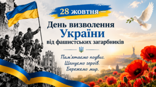 Презентація «28 жовтня — День визволення України від фашистських загарбників»