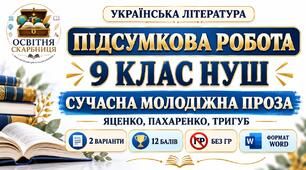 ПІДСУМКОВА РОБОТА З УКРАЇНСЬКОЇ ЛІТЕРАТУРИ — 9 КЛАС НУШ. Тема: «Сучасна молодіжна проза». Підручник: Т.Яценко