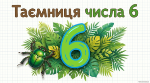 ЧИСЛО І ЦИФРА 6 технологія РОСТОК